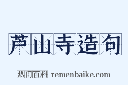 芦山寺造句是什么意思的图片